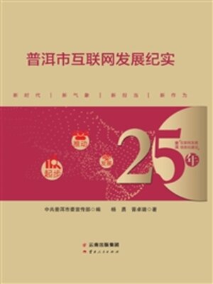 cover image of 普洱市互联网发展纪实